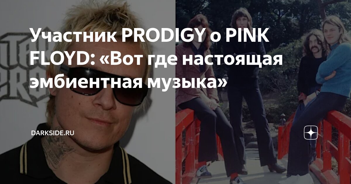 Участник PRODIGY о PINK FLOYD: «Вот где настоящая эмбиентная музыка ...