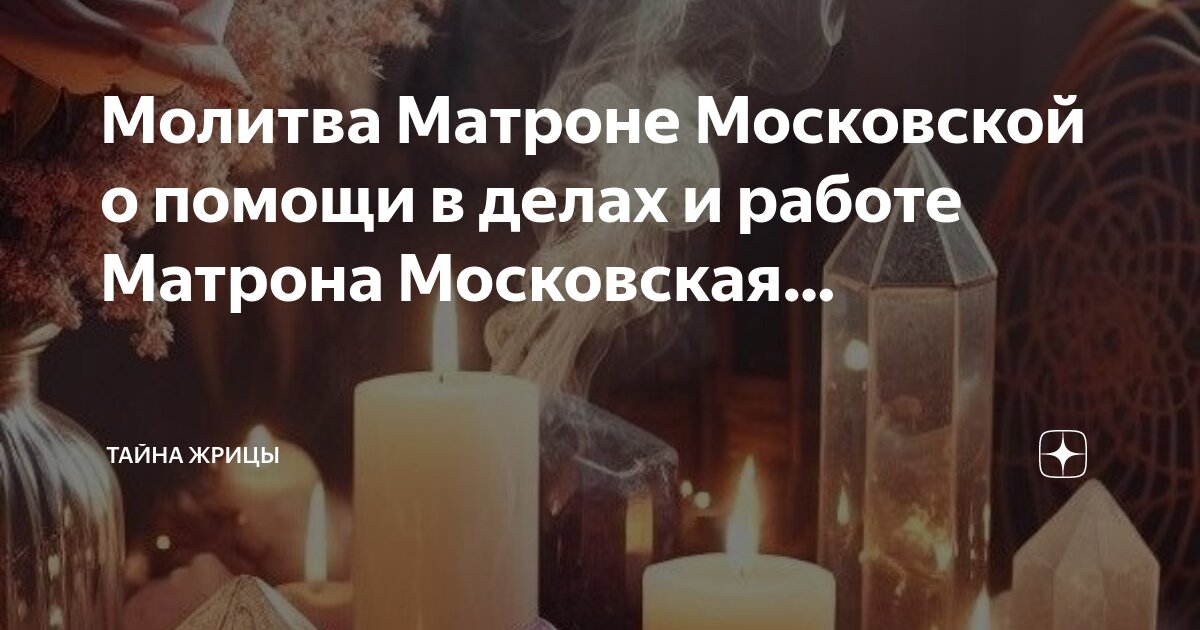 Молитва святой Матроне Московской | Святая Матрона Московская