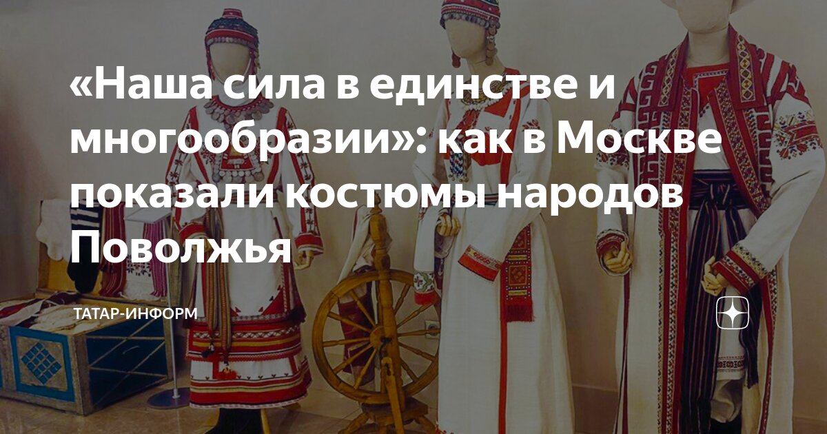 В Москве открылась выставка «Традиционный костюм народов Казанского Поволжья»