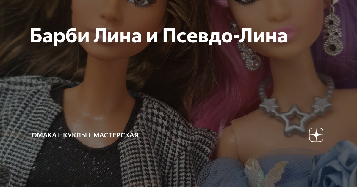 Барби Лина и Псевдо-Лина | Омака l Куклы l Мастерская | Дзен