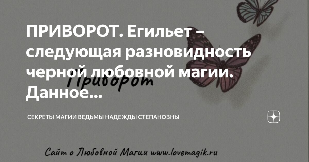 привязка или приворот