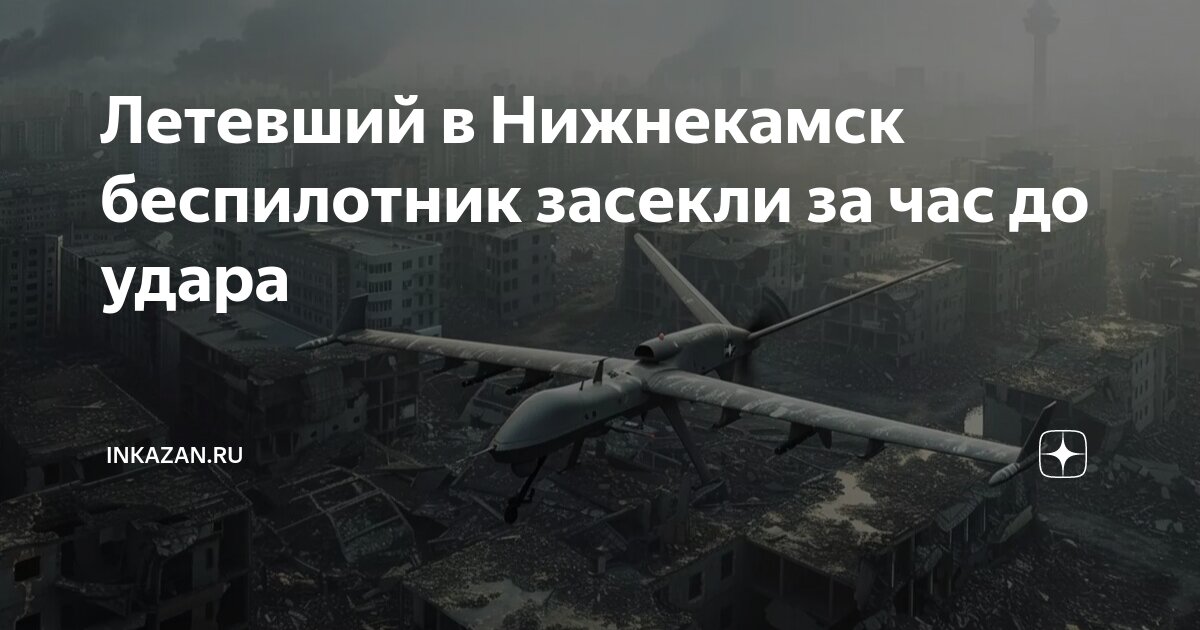 Беспилотник. Атака беспилотников на москву 30. Беспилотник нижнекамск в нижнекамске. В нижнекамске летают дроны. В нижнекамске летают дроны.