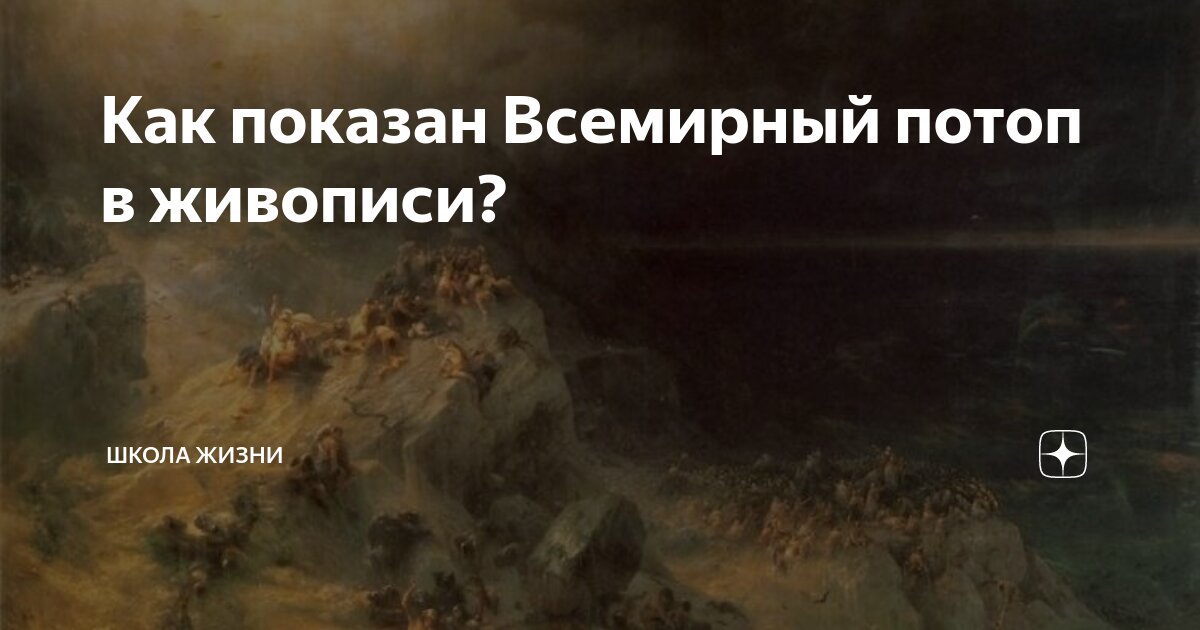 всемирный потоп в каком году был