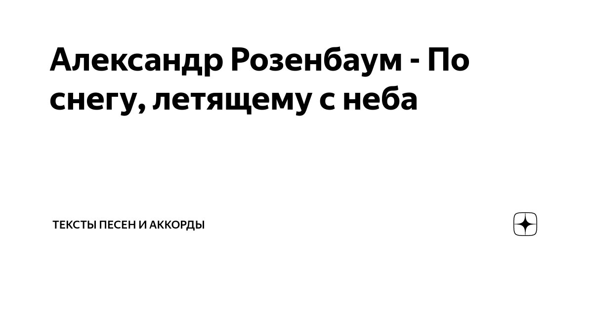 Александр Розенбаум - По снегу, летящему с неба » Слова и тексты песен, переводы песен