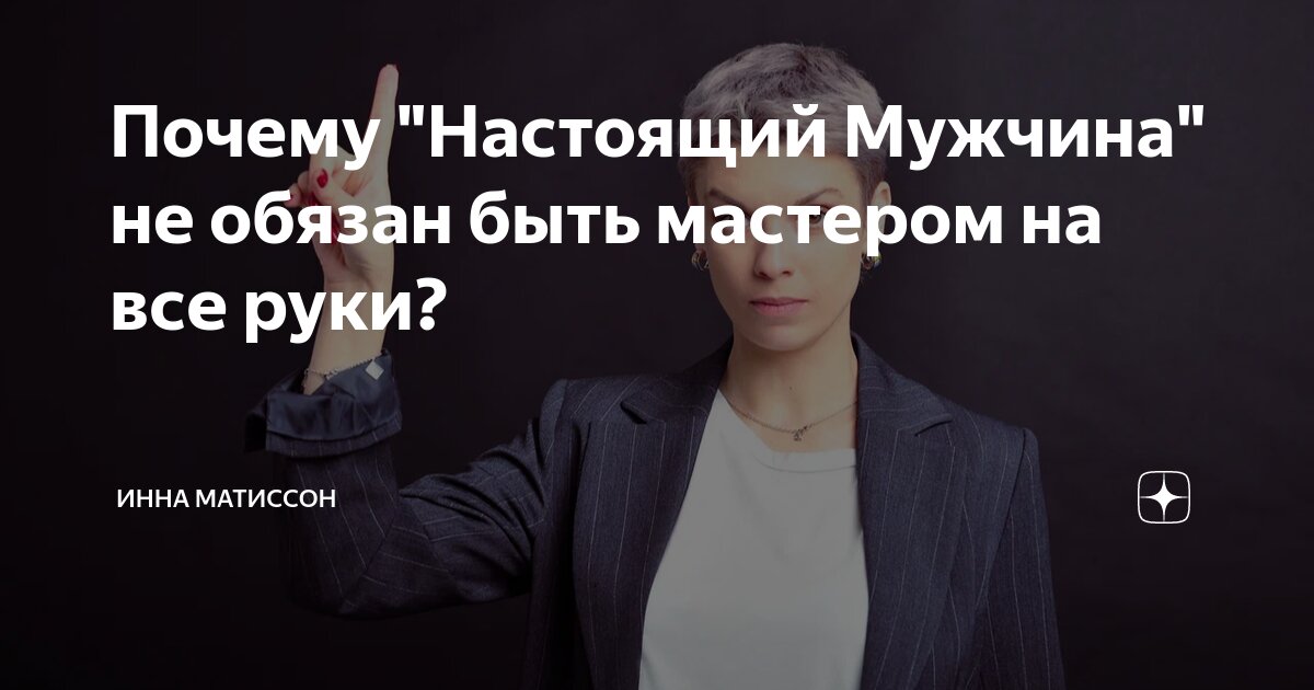 Почему "Настоящий Мужчина" не обязан быть мастером на все руки? | Инна ...