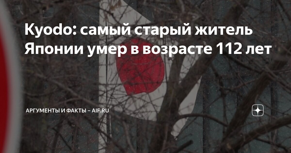 Kyodo: самый старый житель Японии умер в возрасте 112 лет | Аргументы и ...