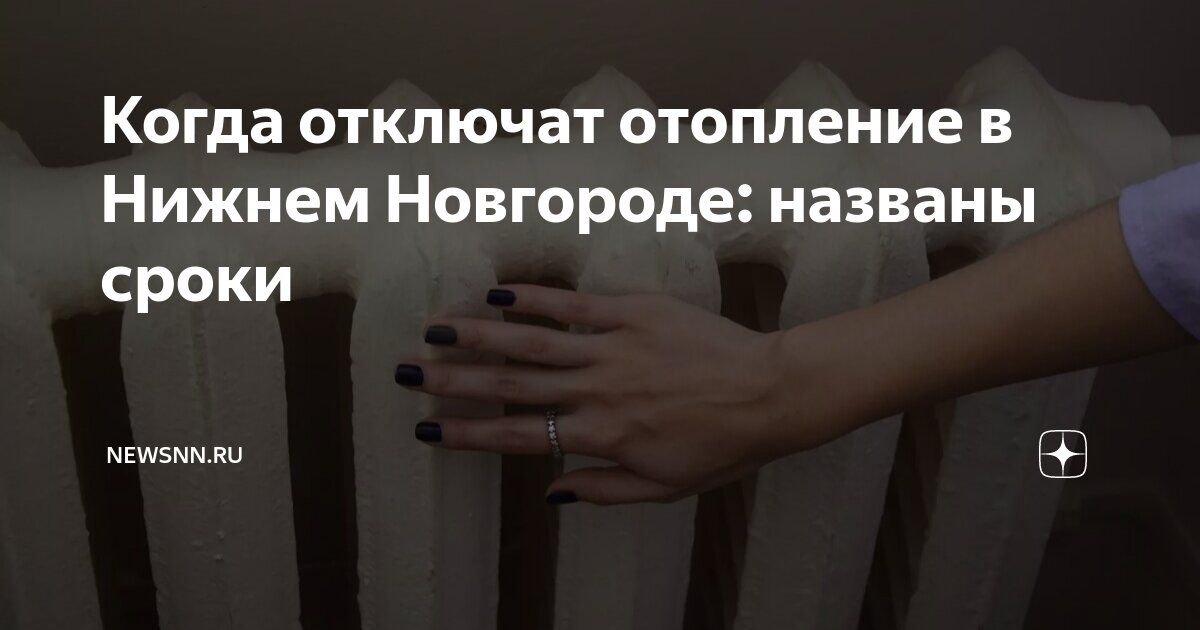 Когда отключат отопление в Нижнем Новгороде: названы сроки | newsnn.ru ...