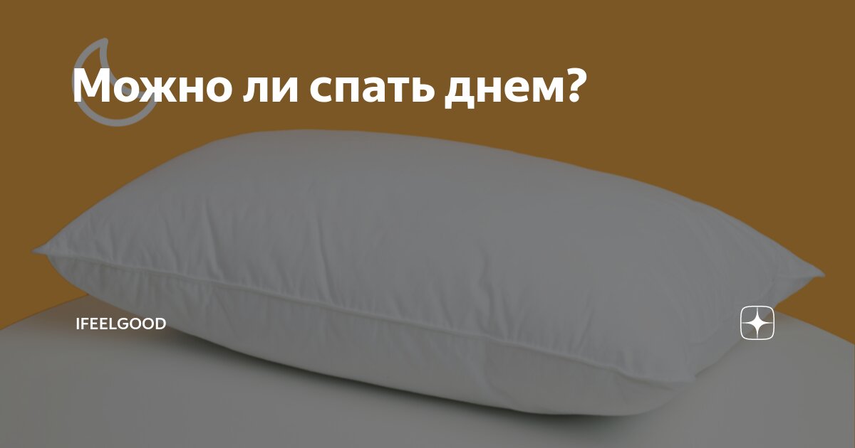 можно ли не спать целый день