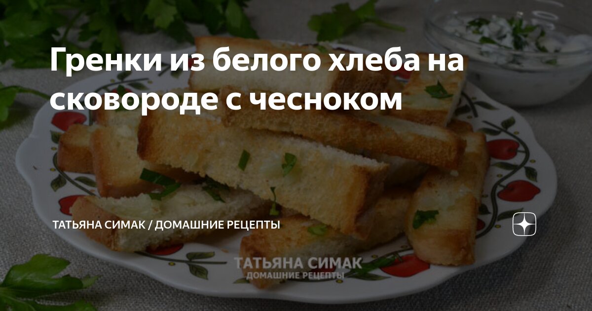 Гренки из бородинского хлеба с чесноком и зеленью на сковороде