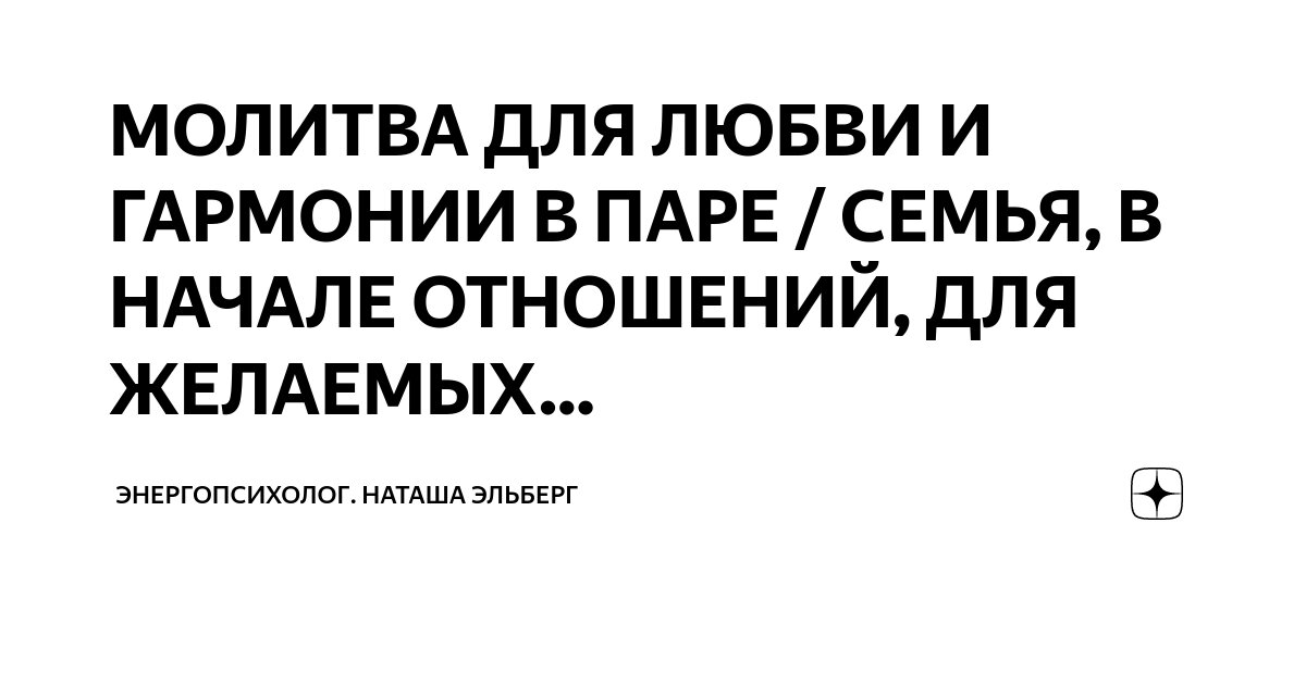 Сильные молитвы, которые помогут обрести истинную любовь