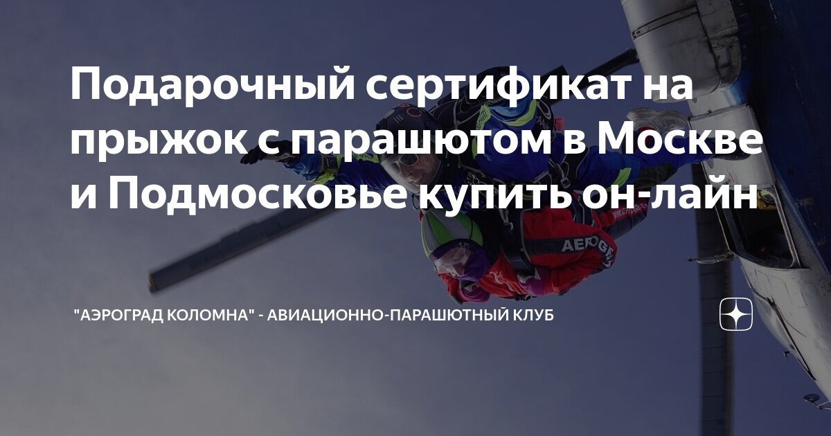 Подарочный сертификат на прыжок с парашютом в Москве и Подмосковье ...