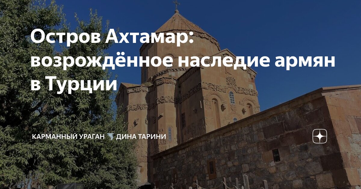 Остров Ахтамар: возрождённое наследие армян в Турции | Карманный Ураган ...