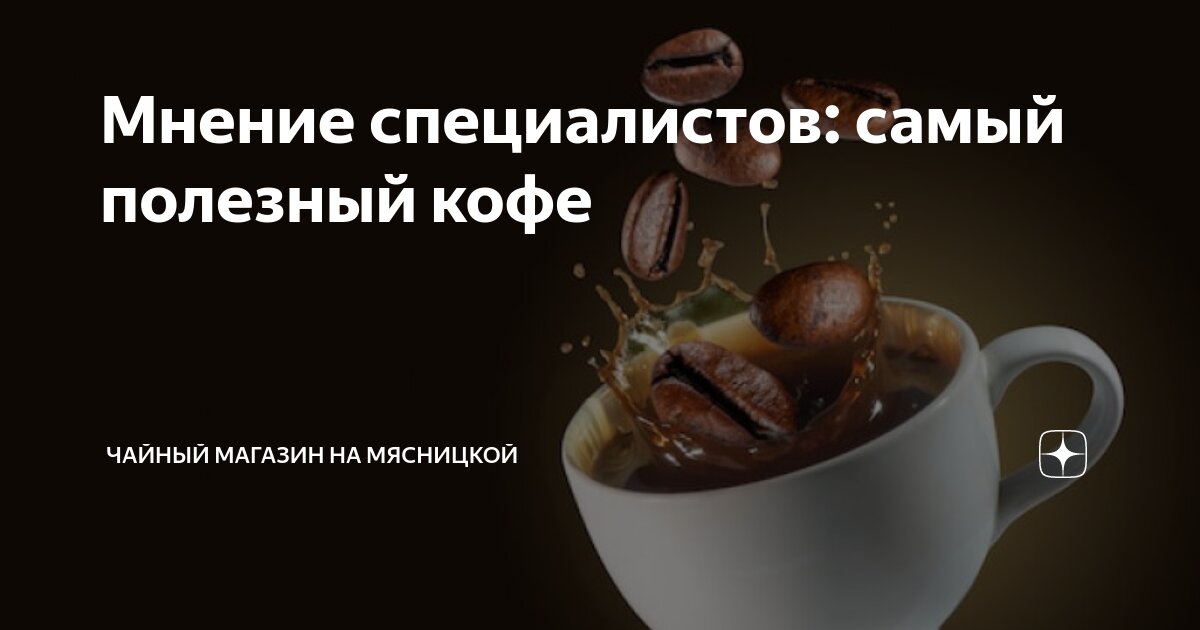 Мнение специалистов: самый полезный кофе | Чайный магазин на Мясницкой ...