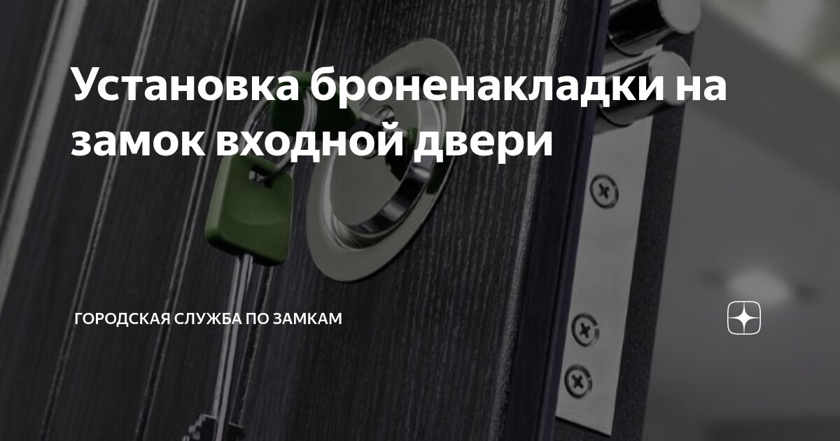 Установка броненакладки на замок входной двери | Городская Служба по ...
