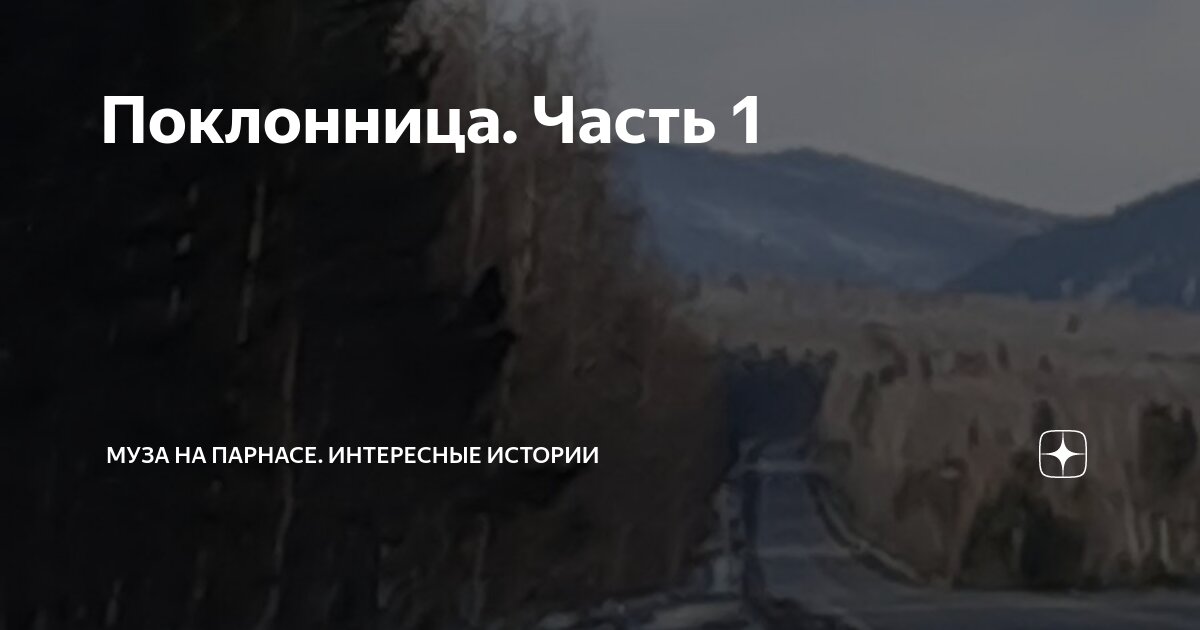 Поклонница. Часть 1 | Муза на Парнасе. Интересные истории | Дзен