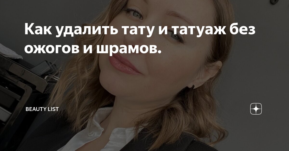 Удаление татуировок