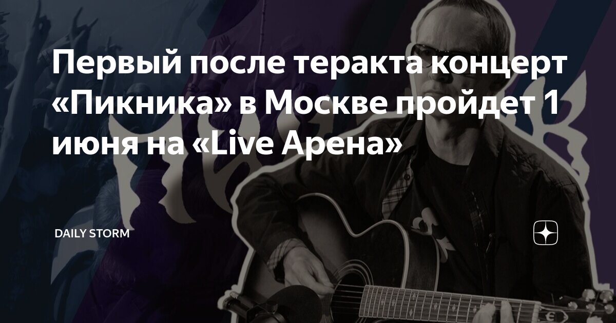 Перед концертом пикника в москве