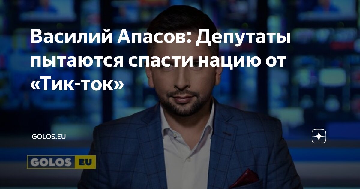 Василий Апасов: Депутаты пытаются спасти нацию от «Тик-ток» | GOLOS.EU ...