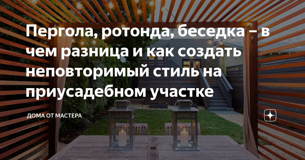 Пергола, ротонда, беседка – в чем разница и как создать неповторимый ...