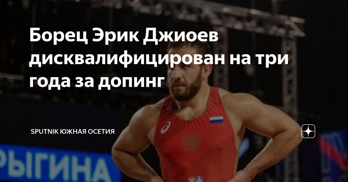 Борец Эрик Джиоев дисквалифицирован на три года за допинг | Sputnik ...