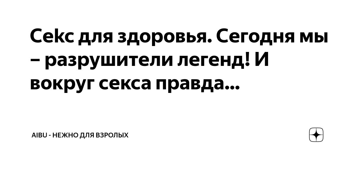 Разрушители легенд: сперма | а-хвостов.рф - Интернет-магазин Амурчик, секс шоп №1 в Украине