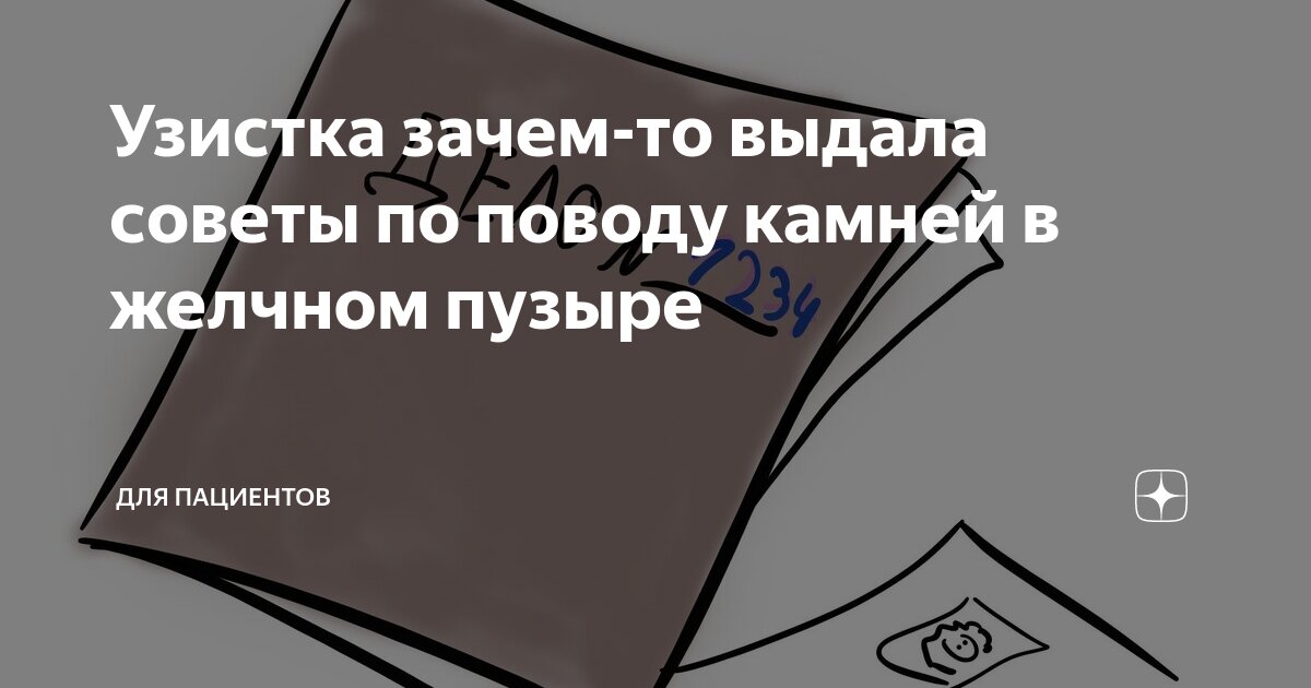 Узистка зачем-то выдала советы по поводу камней в желчном пузыре | Для ...