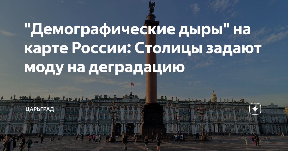 Демографические дыры на карте России: Столицы задают моду на деградацию