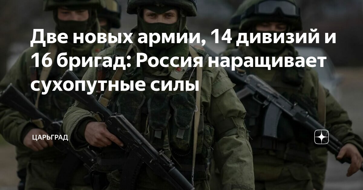 Две новых армии, 14 дивизий и 16 бригад: Россия наращивает сухопутные силы