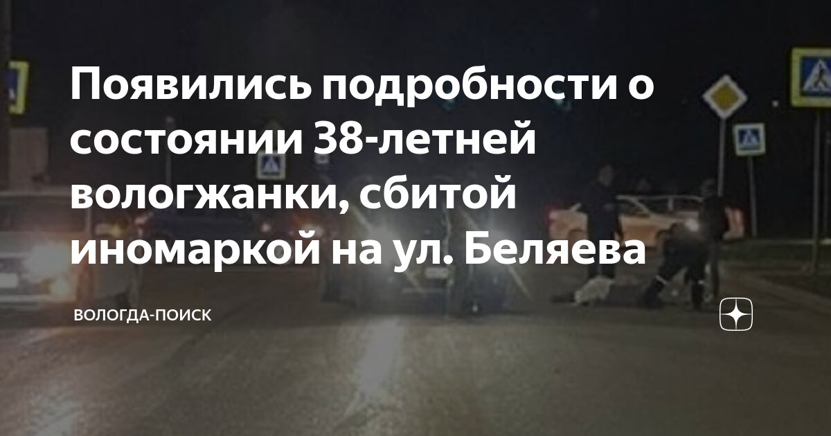 Появились подробности о состоянии 38-летней вологжанки, сбитой ...