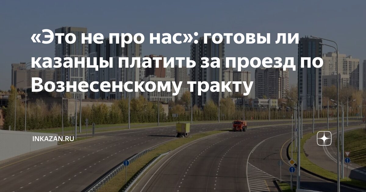 «Это не про нас»: готовы ли казанцы платить за проезд по Вознесенскому ...