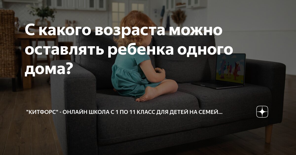со скольки лет можно оставлять ребенка одного дома на несколько дней