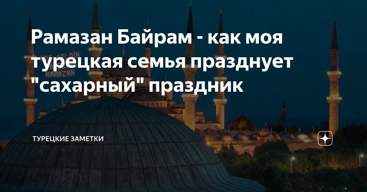 Турция праздник байрам