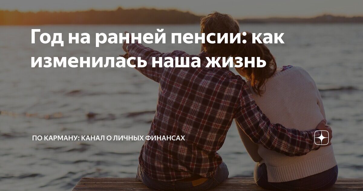 Год на ранней пенсии: как изменилась наша жизнь | По карману: канал о ...