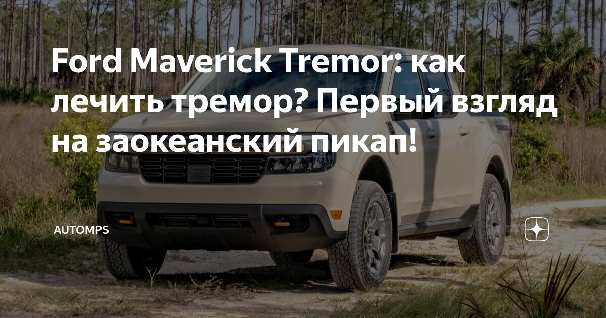 Ford Maverick Tremor: как лечить тремор? Первый взгляд на заокеанский ...