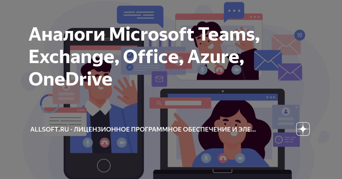 Аналоги Microsoft Teams, Exchange, Office, Azure, OneDrive | Allsoft.ru ...