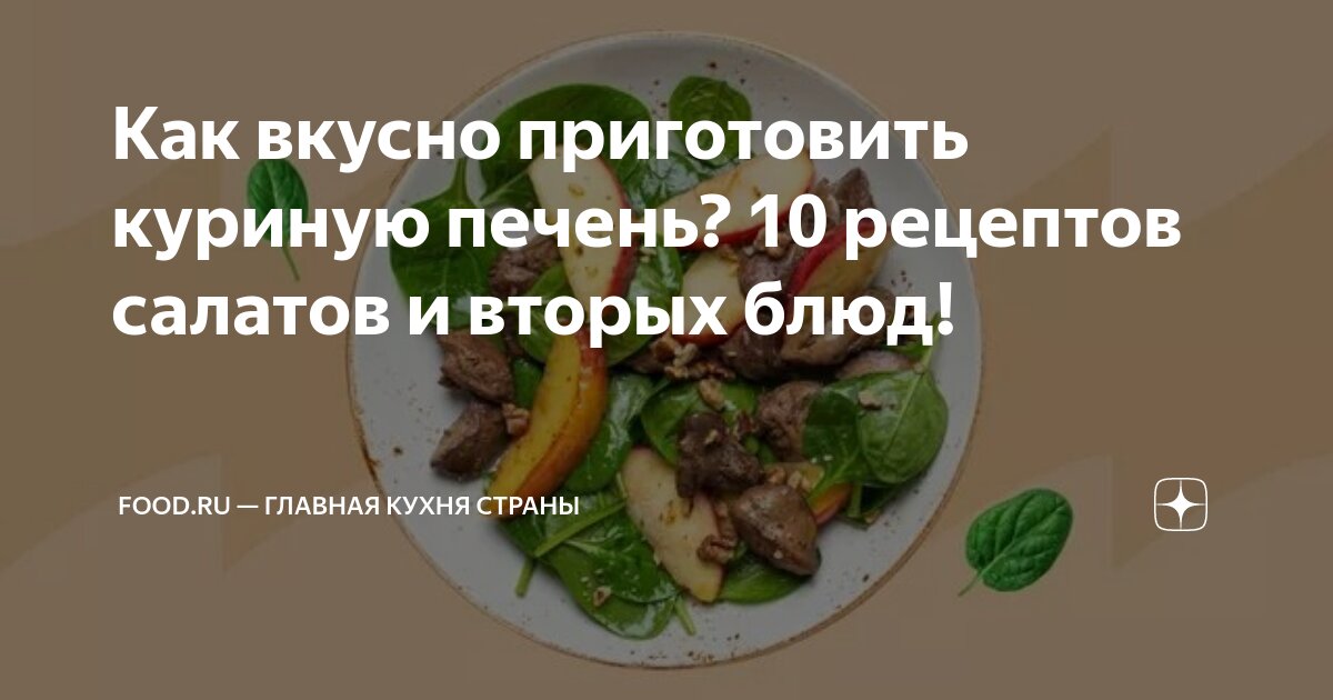 Куриная печень в сметанном соусе – кулинарный рецепт