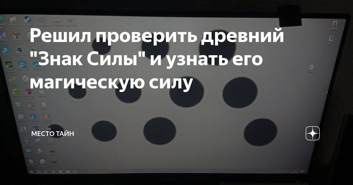 Решил проверить древний "Знак Силы" и узнать его магическую силу ...