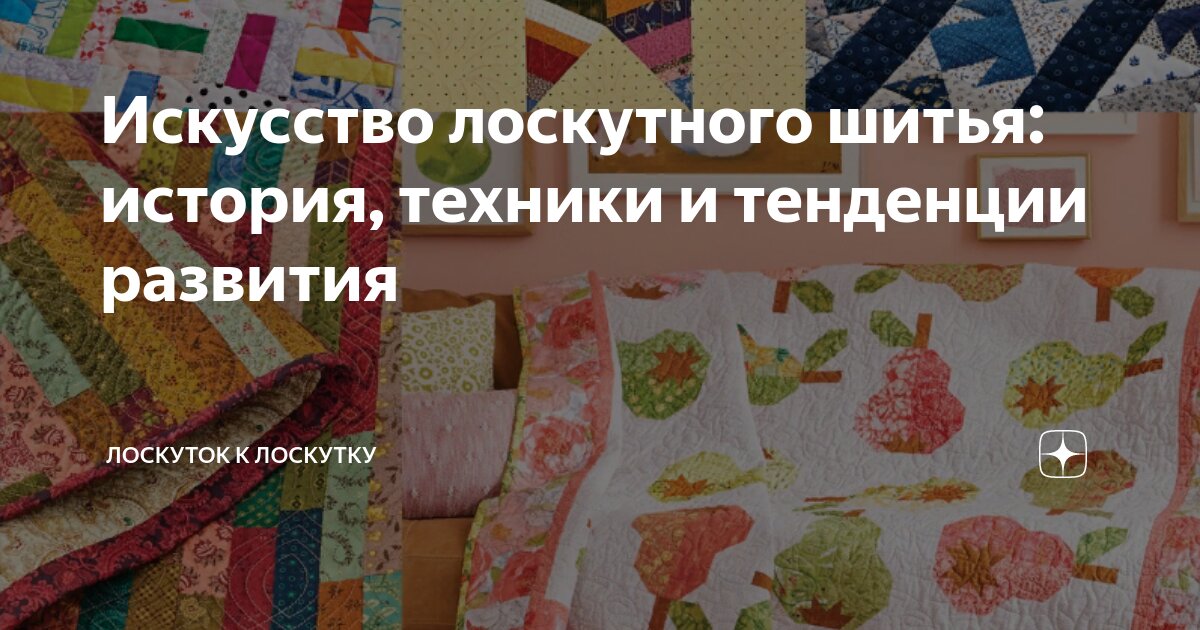 История развития лоскутного шитья: возникновение техники пэчворк