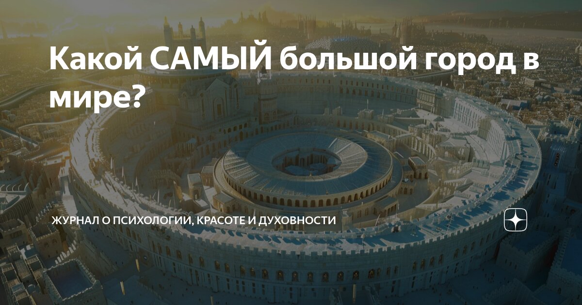 самый первый город в мире