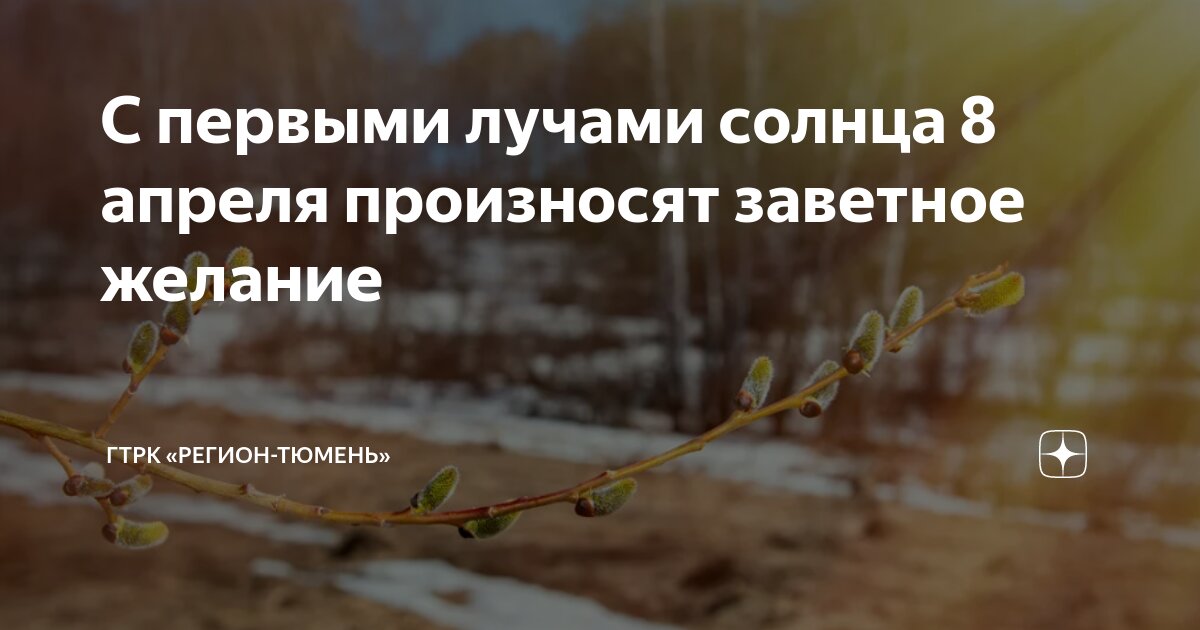 С первыми лучами солнца 8 апреля произносят заветное желание | ГТРК ...