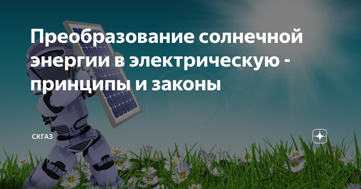 Преобразование солнечной энергии в электрическую - принципы и законы ...