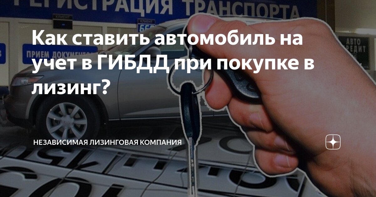 Лизинговый автомобиль постановка на учет