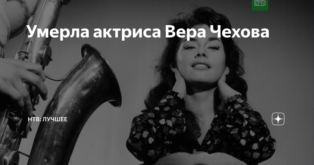 Вера чехова актриса фото Умерла актриса Вера Чехова НТВ Дзен