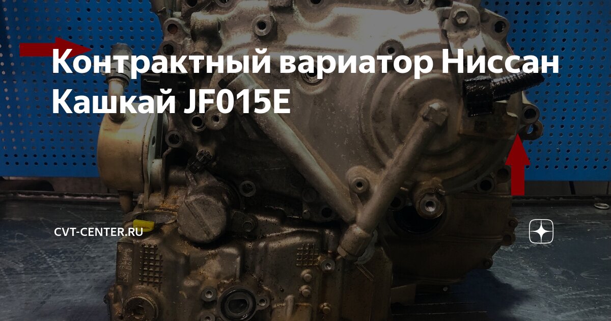 Контрактный вариатор кашкай Контрактный вариатор кашкай