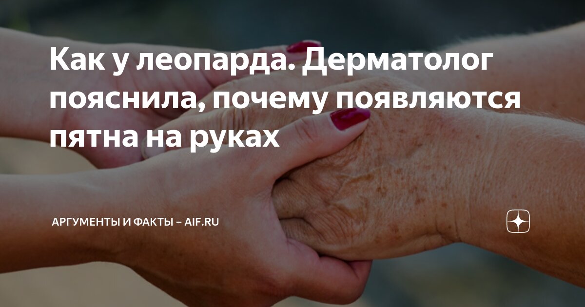 Как у леопарда. Дерматолог пояснила, почему появляются пятна на руках ...