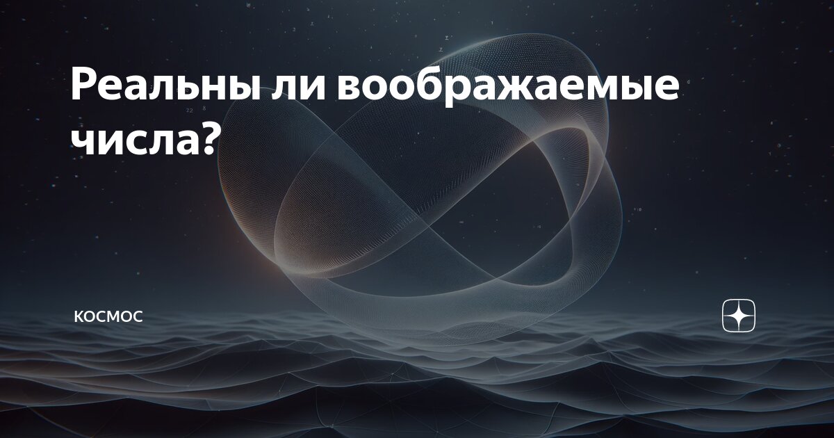 Реальны ли воображаемые числа? | КОСМОС | Дзен