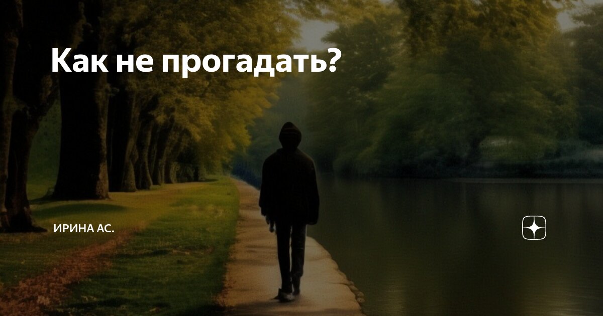 Как не прогадать? | Ирина Ас. | Дзен