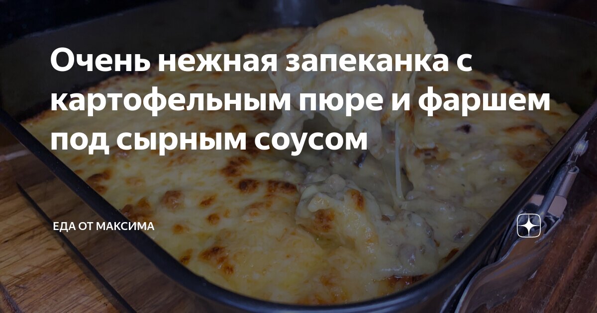 Рыбная запеканка с картофельным пюре