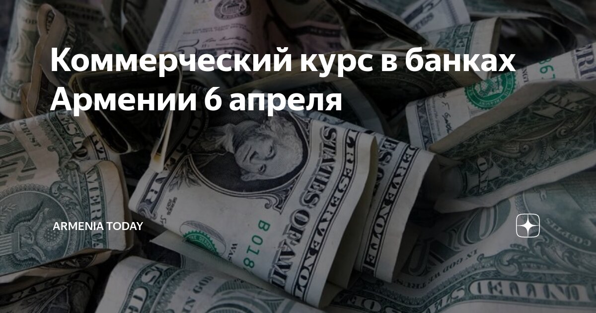 Коммерческий курс в банках Армении 6 апреля | Armenia Today | Дзен