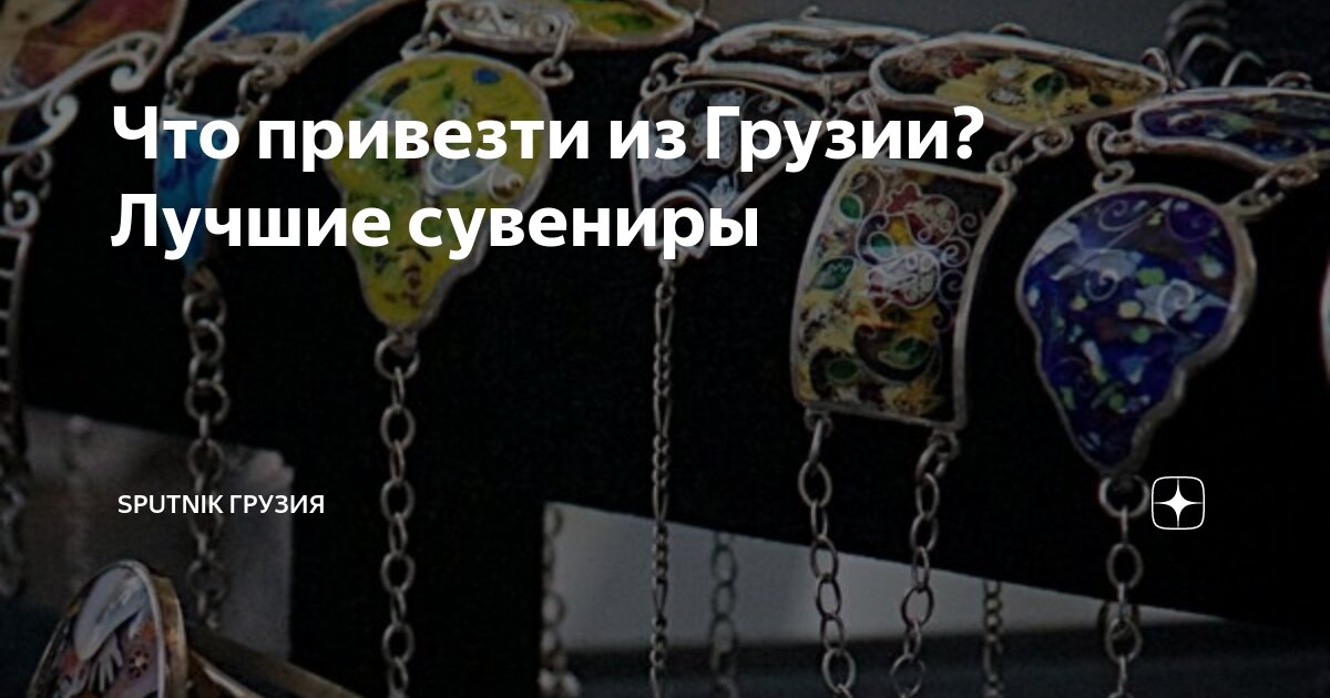 что привезти из грузии сувениры